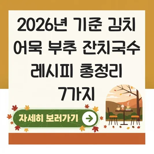 김치 어묵 부추 잔치국수 레시피