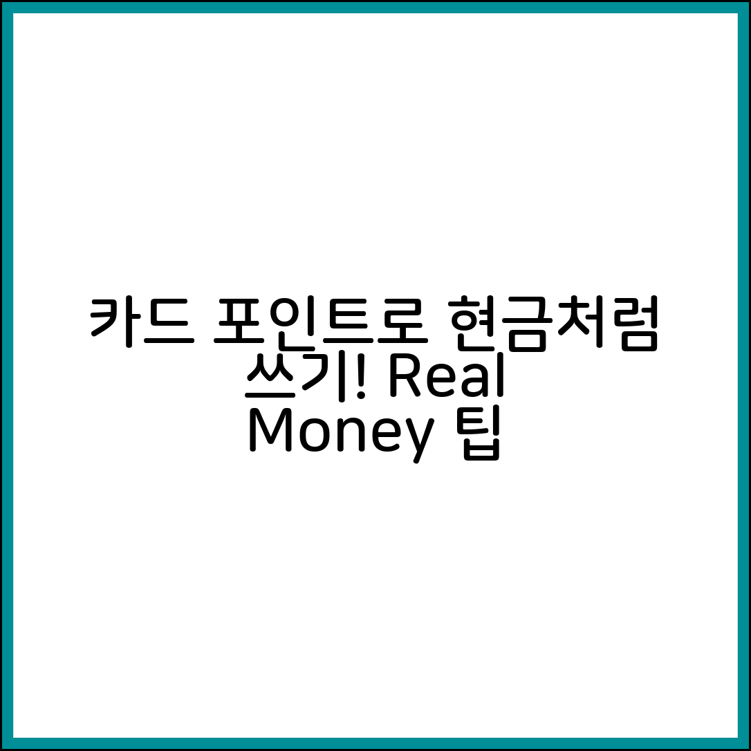카드 포인트를 현금처럼 쓰는 현실적인 방법