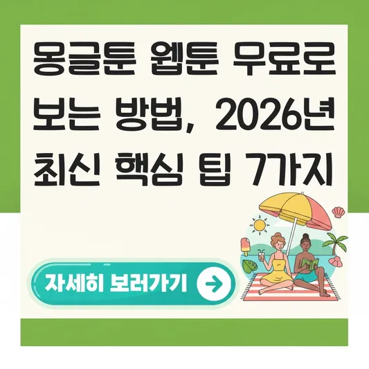 몽글툰 웹툰 무료로 보는 방법