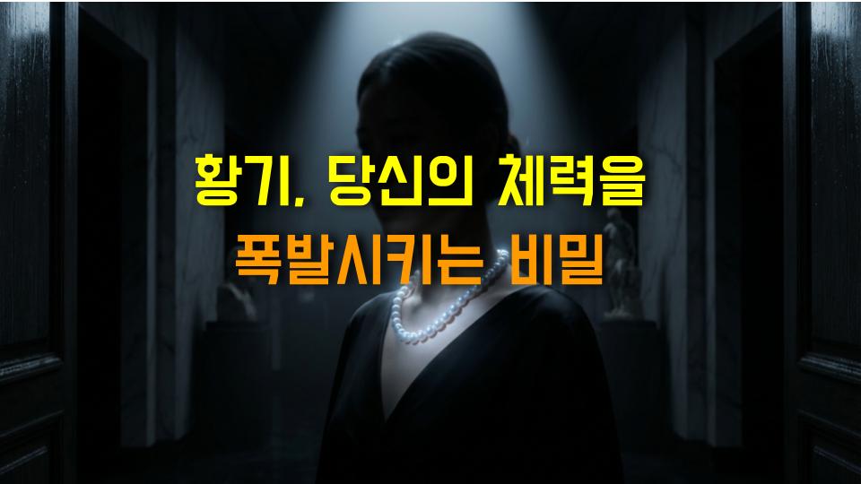 황기, 당신의 체력을 폭발시키는 비밀