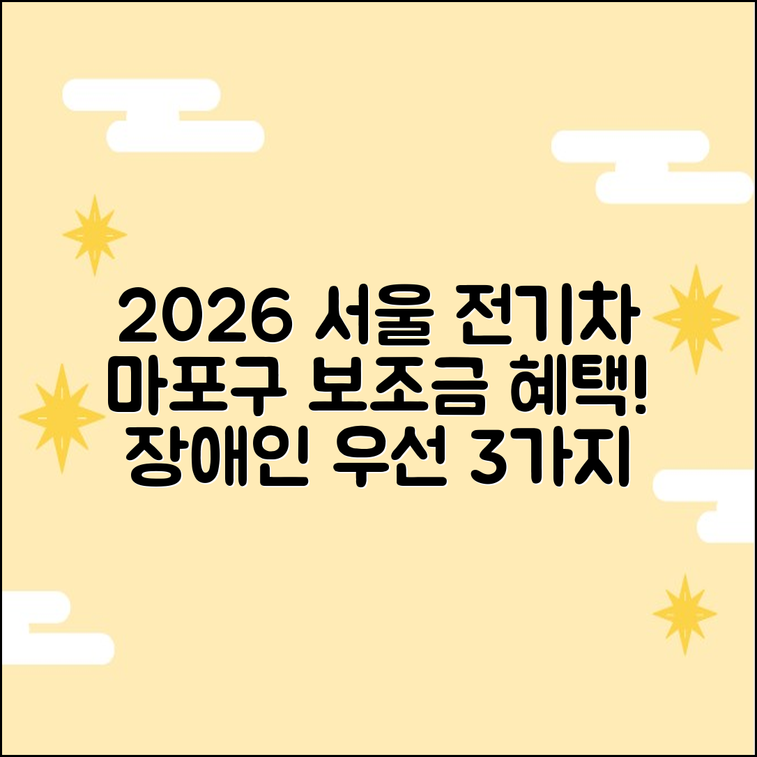 2026 서울 마포구 전기차 보조금: 장애인 우선 3가지 혜택