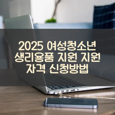 여성청소년 생리용품 지원 썸네일