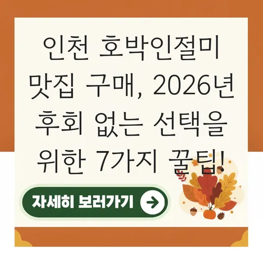 인천 호박인절미 맛집 구매