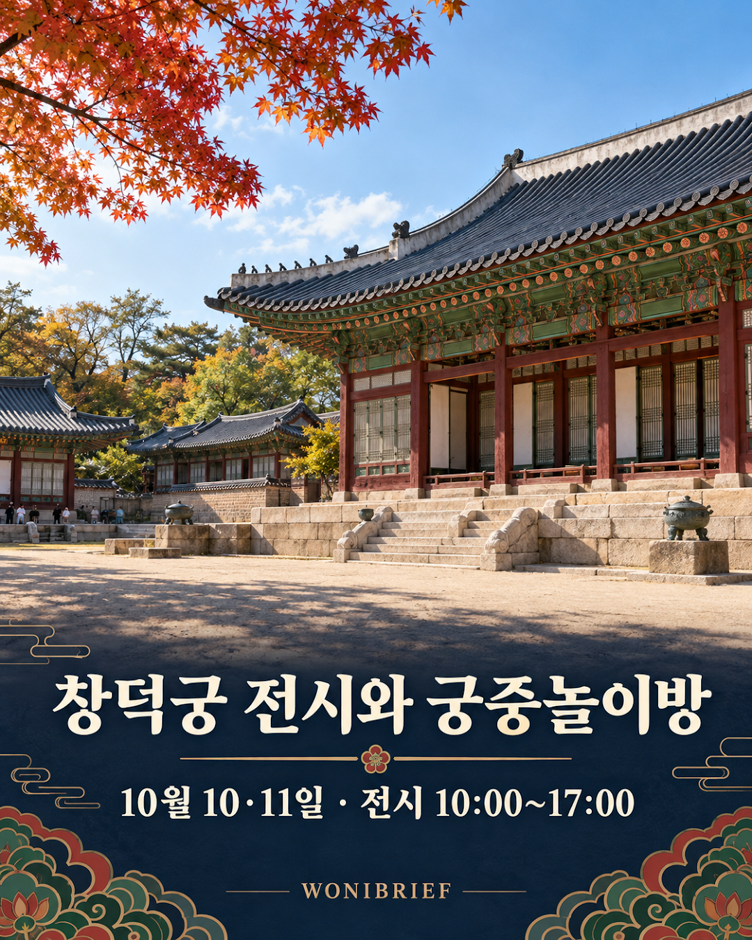창덕궁 전시와 궁중놀이방