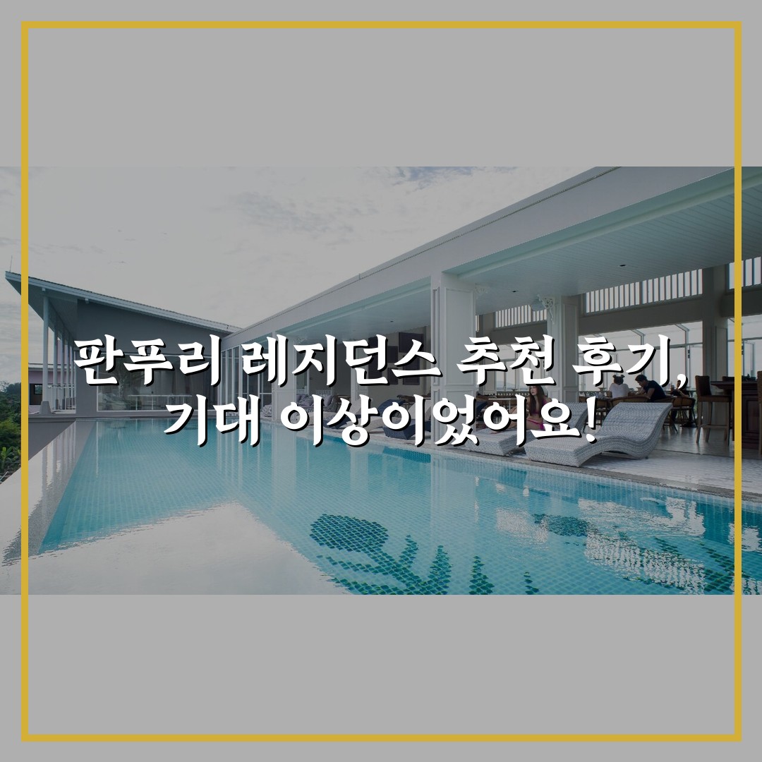 판푸리 레지던스 추천 후기, 기대 이상이었어요!