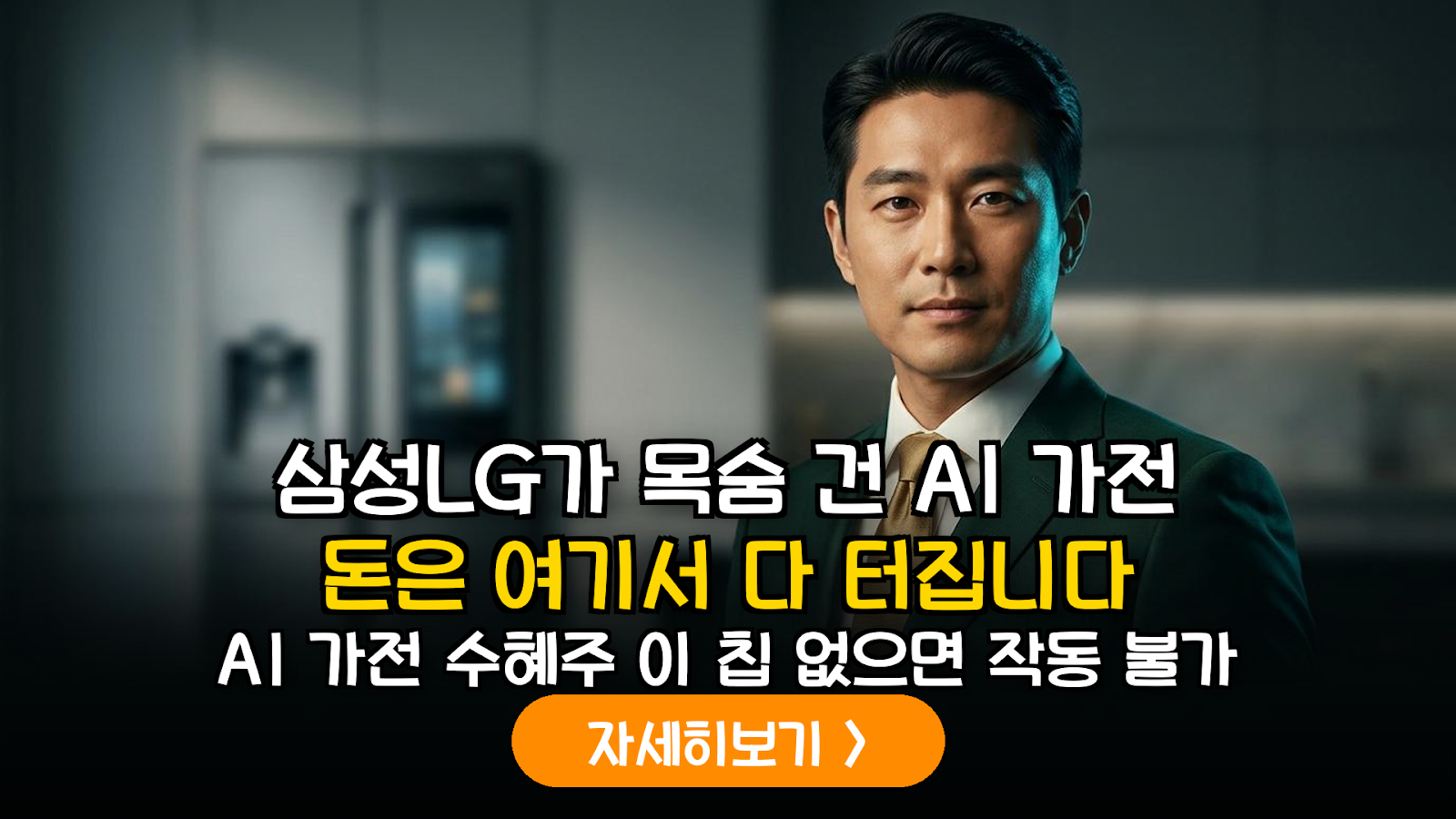 2026 AI 프리미엄 가전 시장 재편과 공급망 핵심 부품주 심층 분석