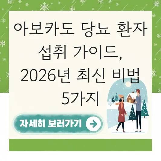 아보카도 당뇨 환자 섭취 가이드