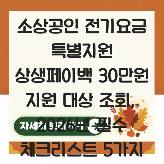 소상공인 전기요금 특별지원 상생페이백 신청 사이트 및 30만원 지원 대상 조회 대표 이미지