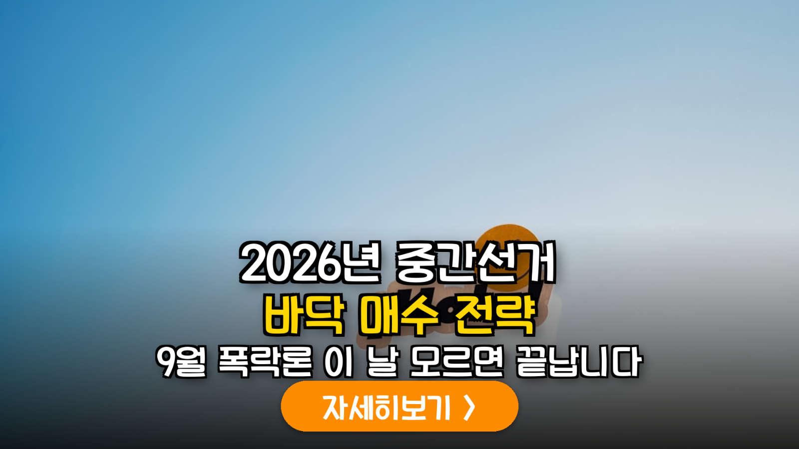 역사적 통계가 증명하는 9월 계절적 조정장과 중간선거 주기 바닥 매수 가이드