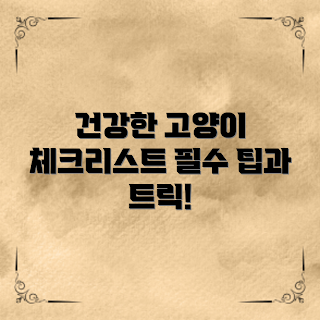 고양이 건강검진, 고양이 건강 체크리스트, 고양이 건강 관리, 고양이 예방접종, 고양이 건강 팁