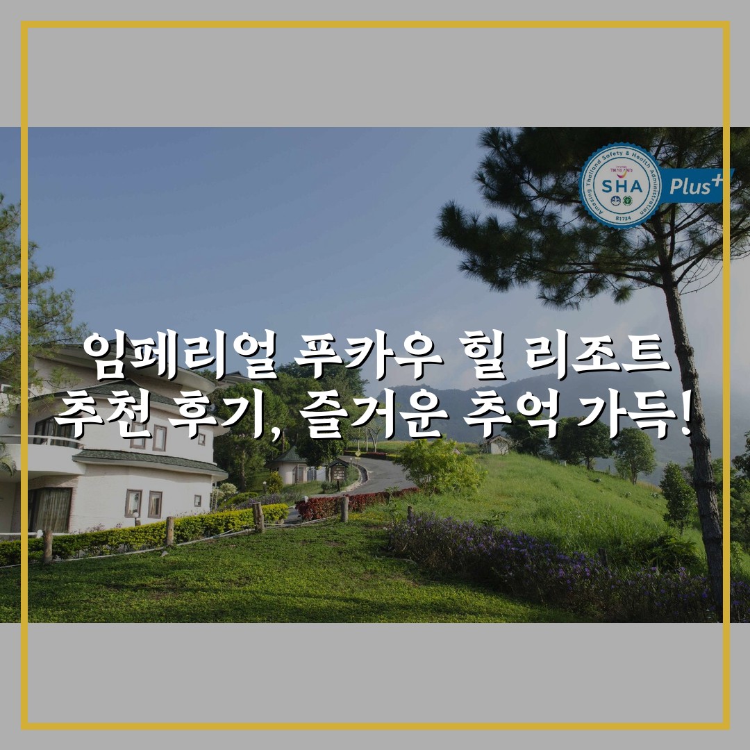 임페리얼 푸카우 힐 리조트 추천 후기, 즐거운 추억 가득!