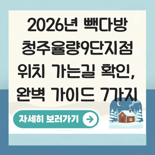 빽다방 청주율량9단지점 위치 가는길 확인