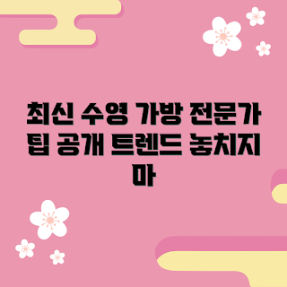 나이키수영가방, 수영 가방 트렌드, 여름 필수 아이템, 2023 추천, 수영장 준비물