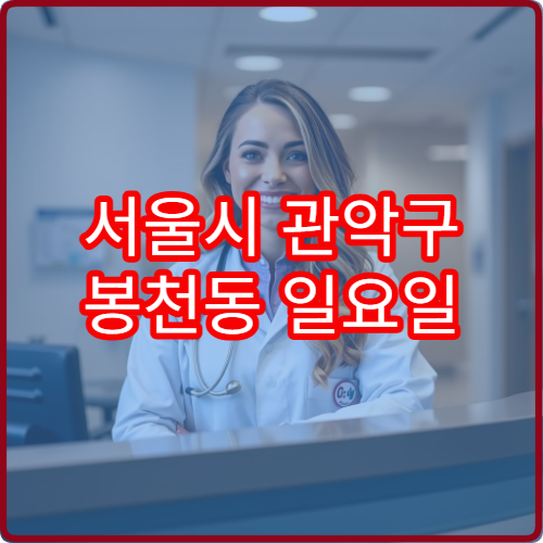 서울시 관악구 봉천동 일요일 피부과 진료 가능 병원
