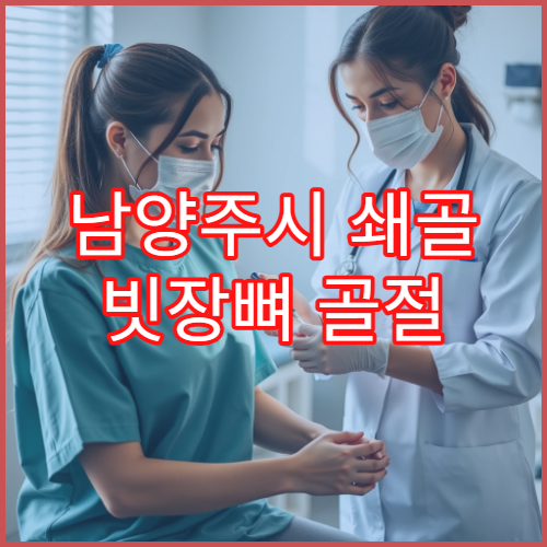 남양주시 쇄골 빗장뼈 골절 수술 회복 재활 전문 병원