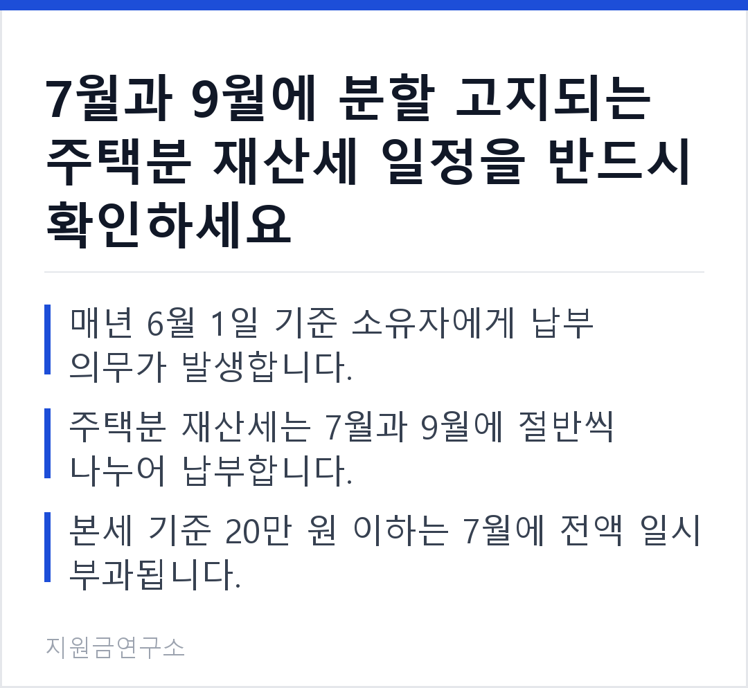 7월과 9월에 분할 고지되는 주택분 재산세 일정을 반드시 확인하세요 매년 6월 1일 기준 소유자에게 납부 의무가 발생합니다. 주택분 재산세는 7월과 9월에 절반씩 나누어 납부합니다.