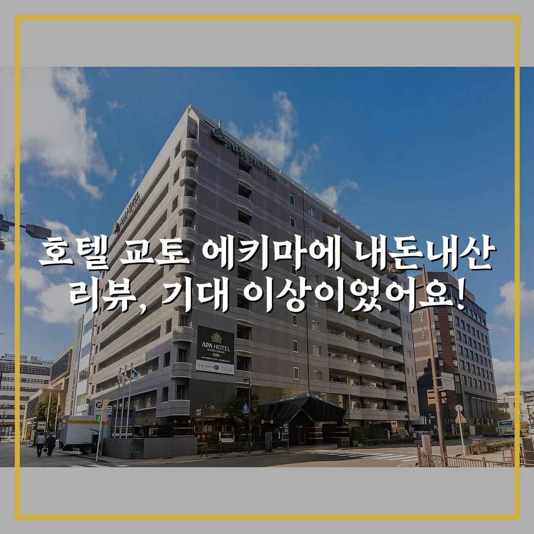 호텔 교토 에키마에 내돈내산 리뷰, 기대 이상이었어요!