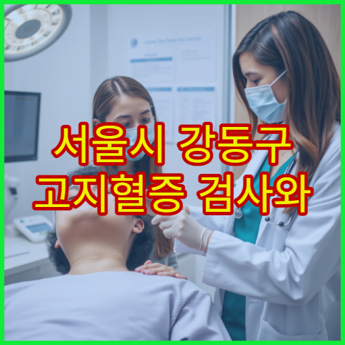 서울시 강동구 고지혈증 검사와 콜레스테롤 관리 병원 정보