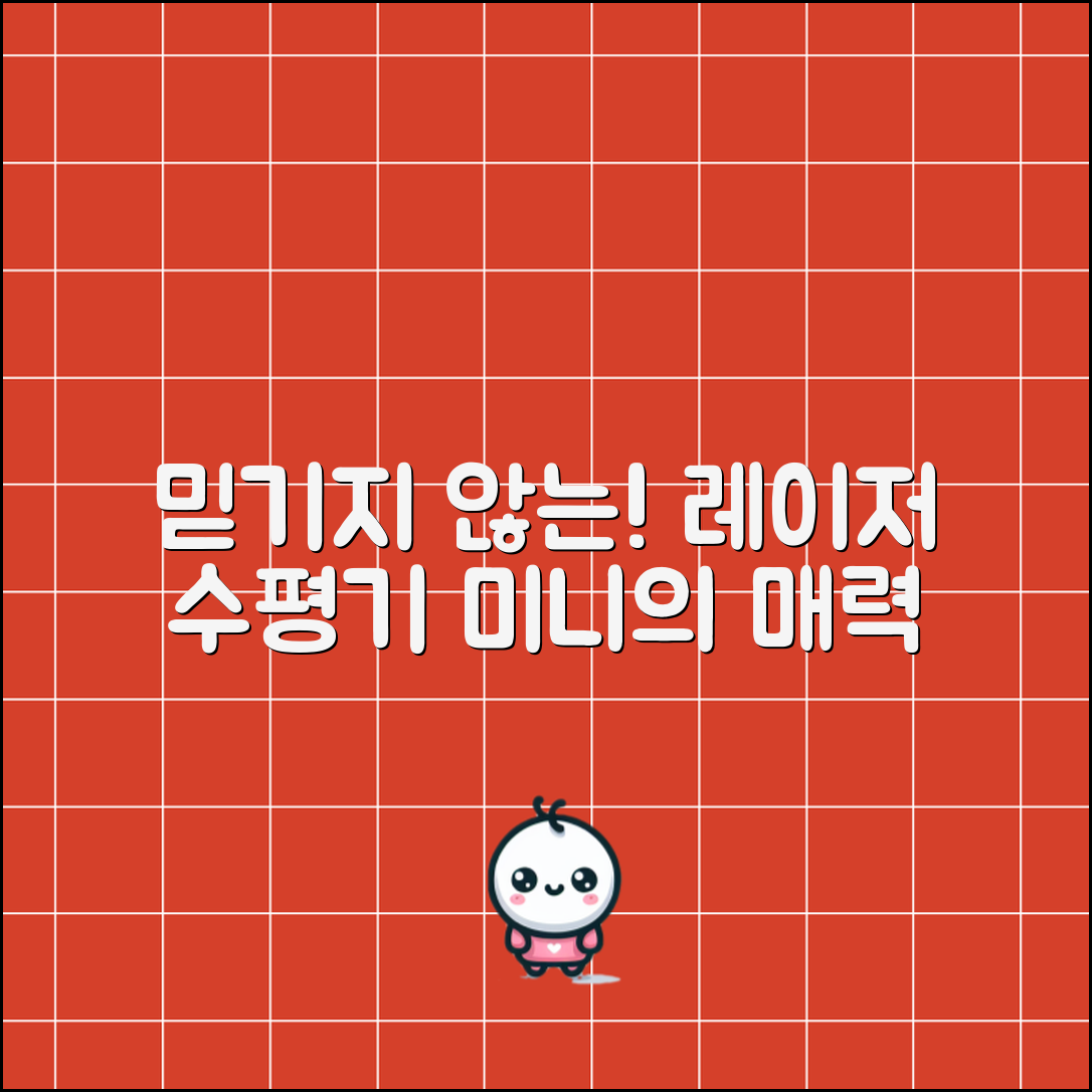믿을 수 없는 레이저수평기미니의 매력!