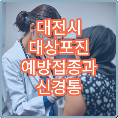 대전시 대상포진 예방접종과 신경통 관리까지 가능한 병원 안내