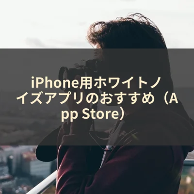 iPhone用ホワイトノイズアプリのおすすめ（App Store）