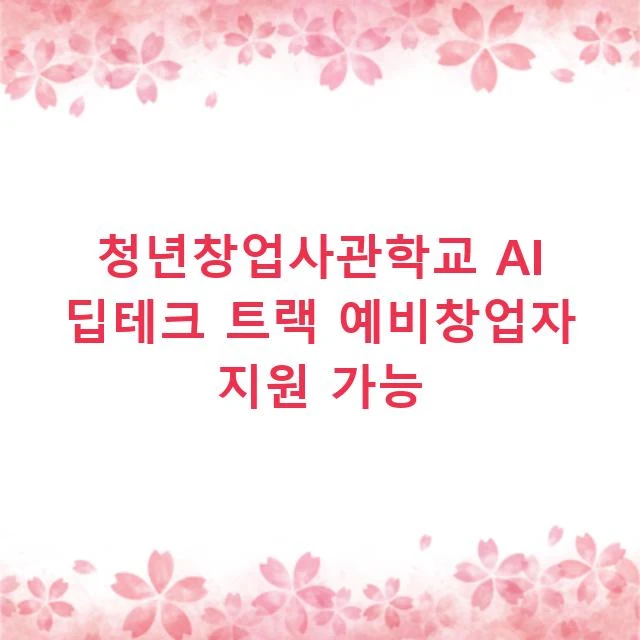 청년창업사관학교 AI 딥테크 트랙 예비창업자 지원 가능