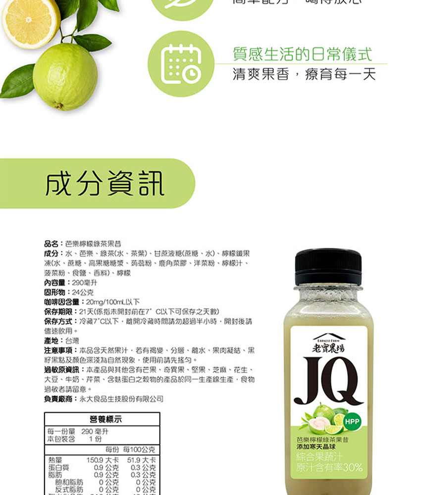 老實農場｜JQ芭樂檸檬綠茶・芒舒舒果昔 290ml