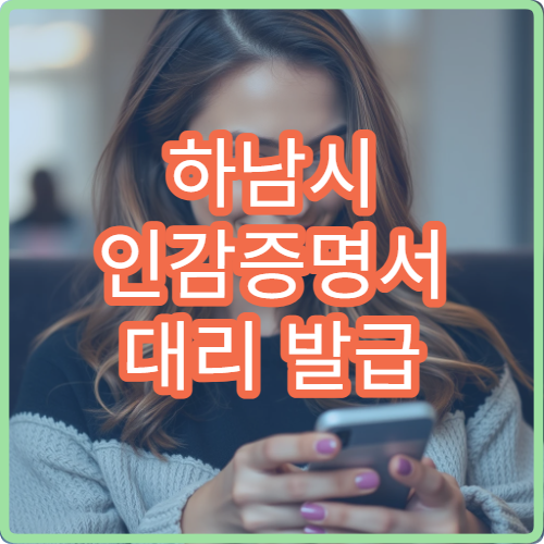 하남시 인감증명서 대리 발급 방법 수수료와 주의사항 총정리