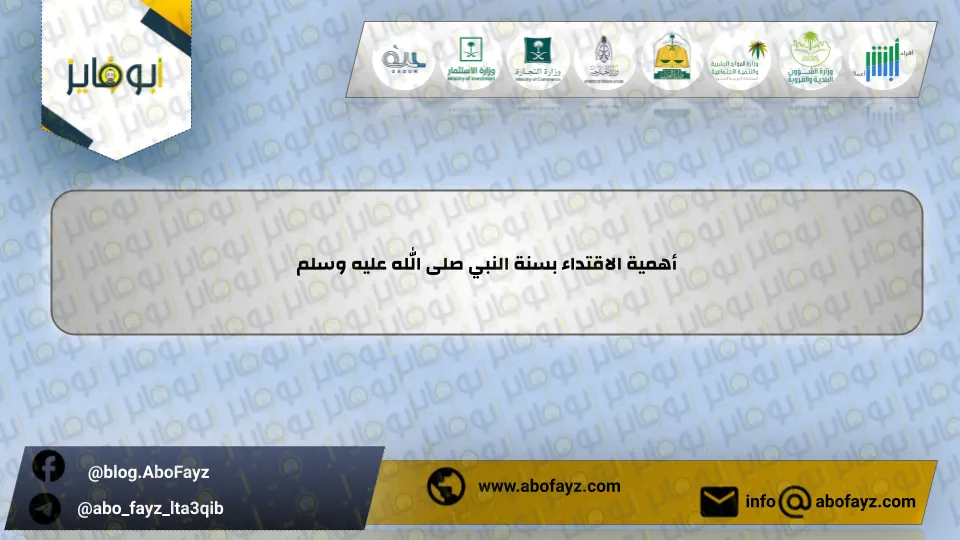 أهمية_الاقتداء_بسنة_النبي_صلى_الله_عليه_وسلم