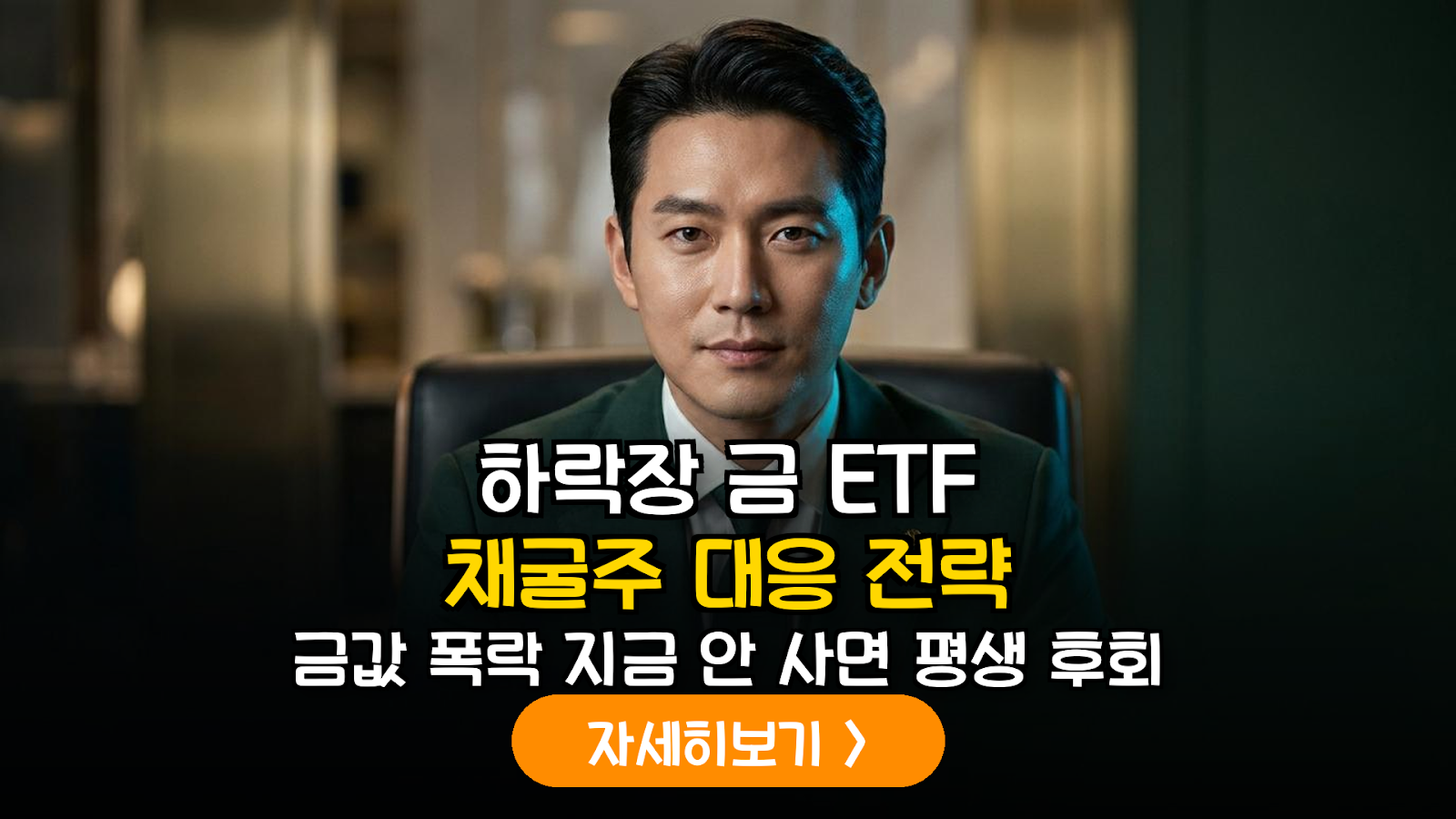 금 시세 하락 대응 ETF 및 채굴주 전략