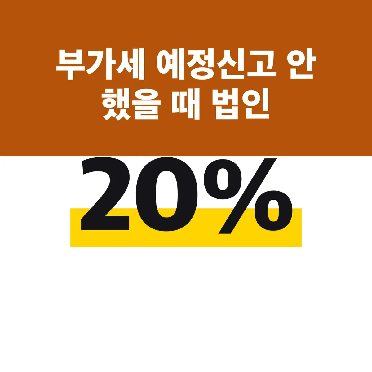 부가세 예정신고 안 했을 때 법인 기한후신고 가산세 20%
