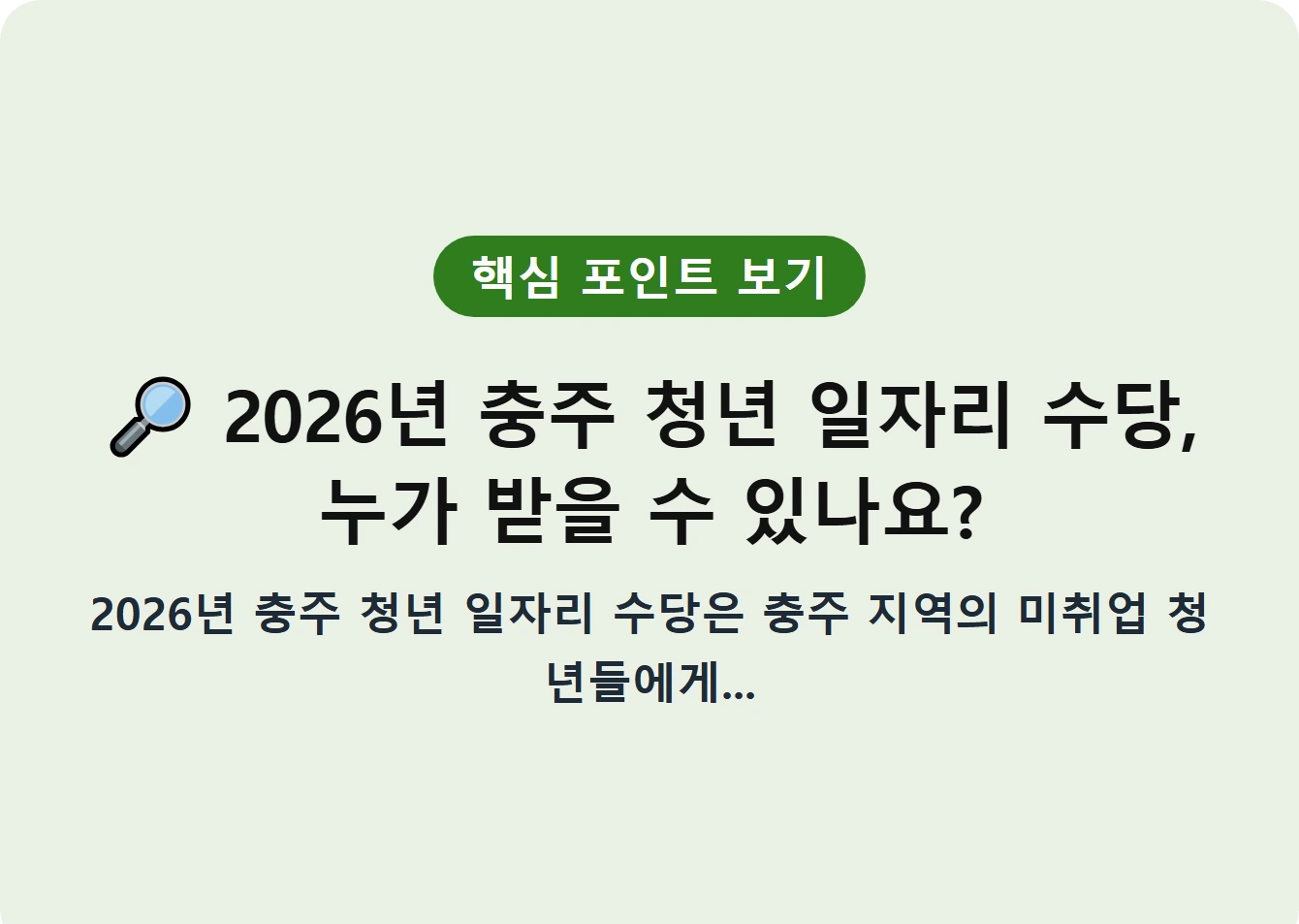 2026년 충주 청년 일자리 수당, 누가 받을 수 있나요?