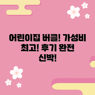 어린이집버클, 가성비 어린이집버클, 내돈내산 추천, 어린이집 필수템, 사용 후기