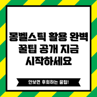 몽벨스틱, 몽벨스틱 활용법, 몽벨스틱 팁, 캠핑 도구, 아웃도어 용품