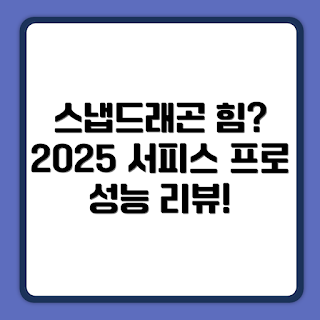 2025 서피스 프로 11, 스냅드래곤 성능, 윈도우 11, 512GB RAM, 최신 기술