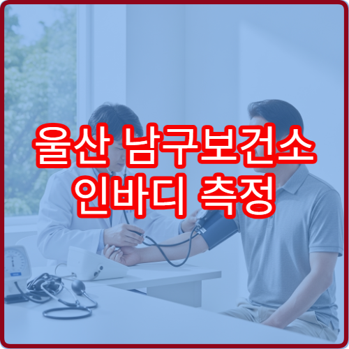 울산 남구보건소 인바디 측정 가능 시간대 및 운영 요일 정리