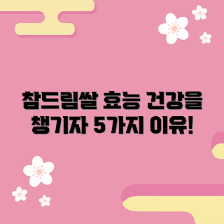 참드림쌀 효능, 건강 쌀, 다이어트 음식, 2023 건강식, 참드림쌀 추천