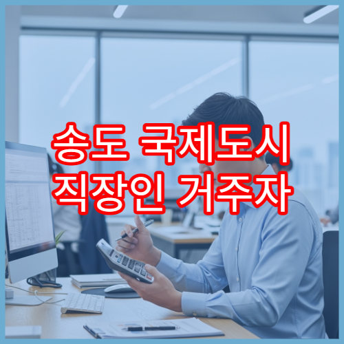 송도 국제도시 직장인 거주자 비과세 수당 항목 체크하기