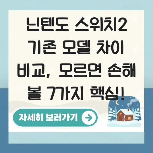 닌텐도 스위치2 기존 모델 차이 비교