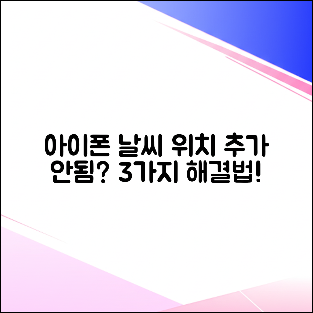 아이폰 날씨 앱 위치 추가 안됨? 3가지 해결법