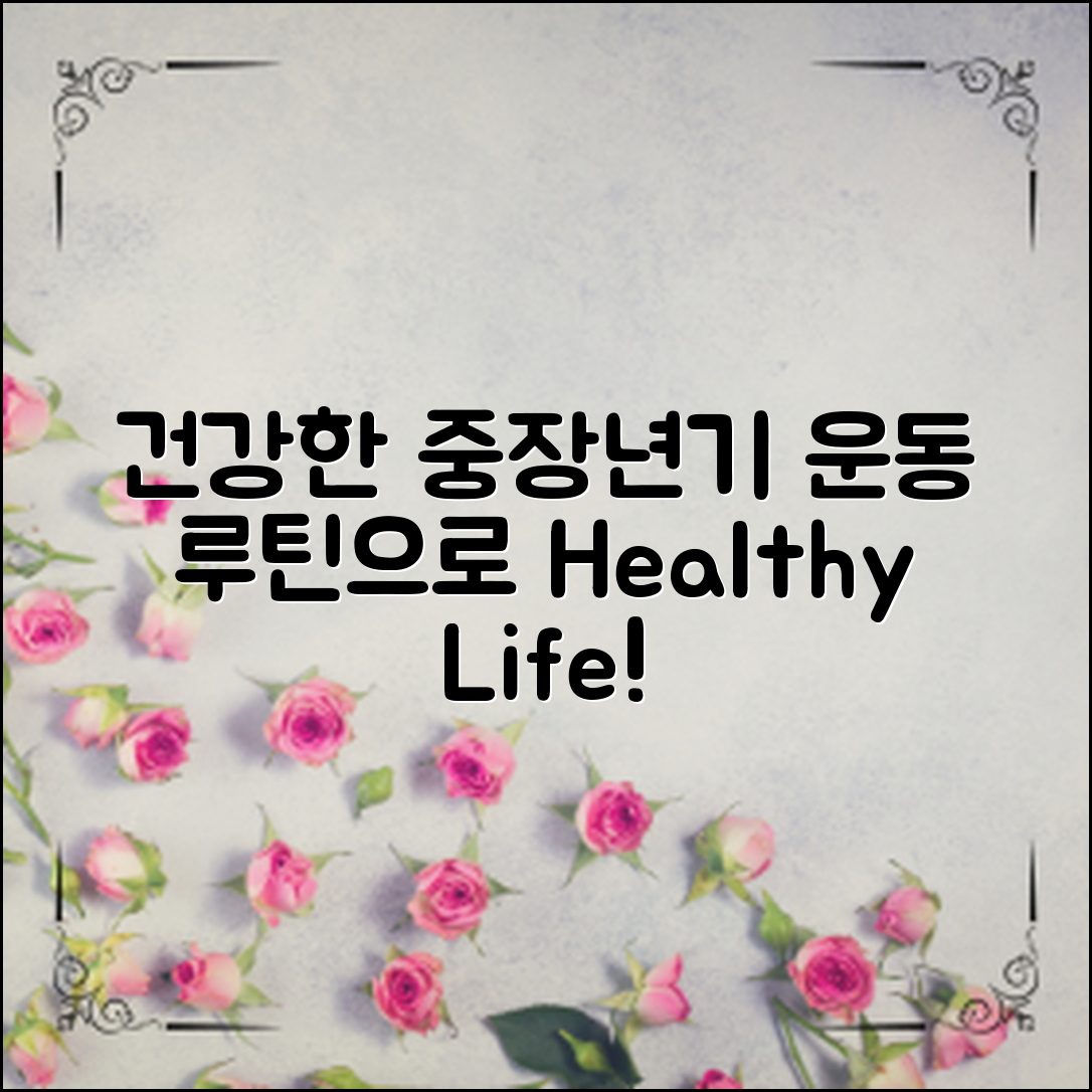 중장년기운동루틴으로 건강하게 살기!