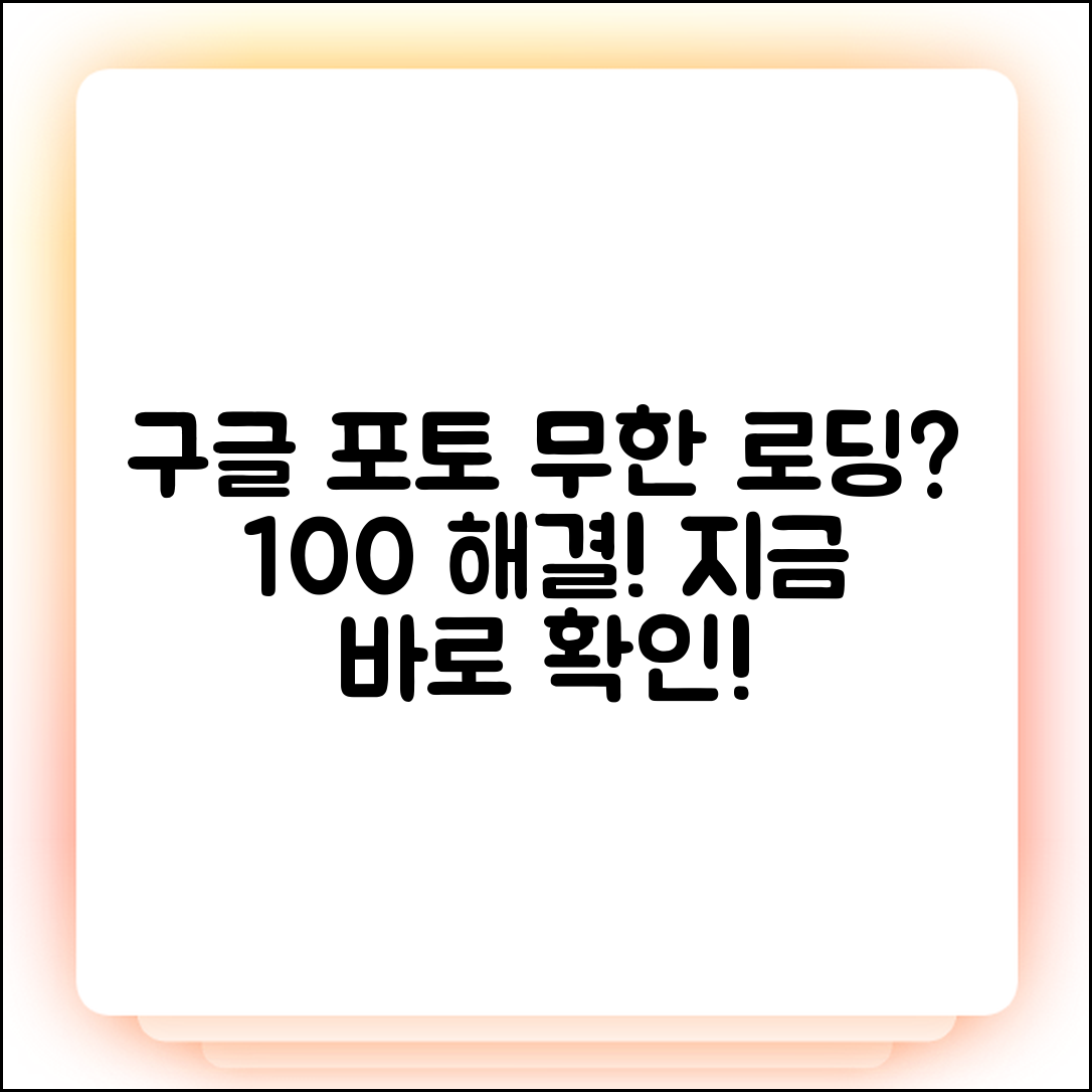 구글 포토 백업 무한 로딩? 100% 해결법 공개!