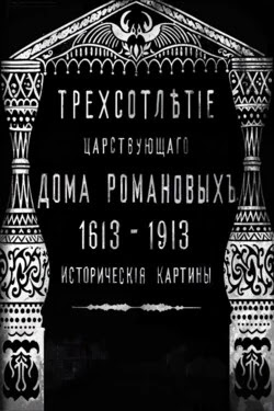 Трехсотлетие царствования дома Романовых