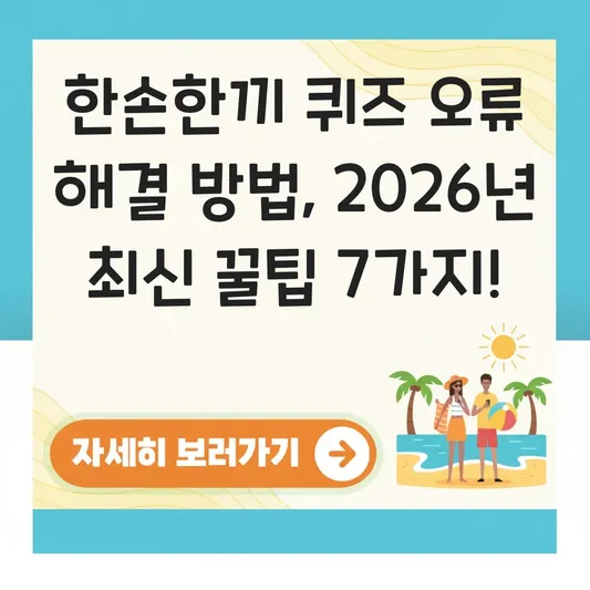 한손한끼 퀴즈 오류 해결 방법