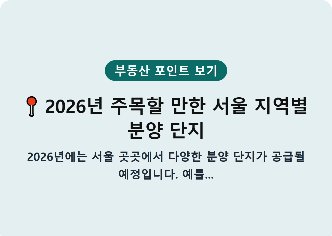 2026년 주목할 만한 서울 지역별 분양 단지