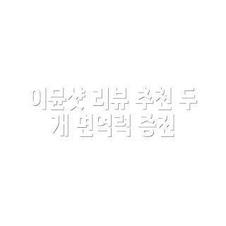 고려은단 메가도스 이뮨샷, 면역력 강화, 건강 보조식품, 15회분 추천, 이뮨샷 후기