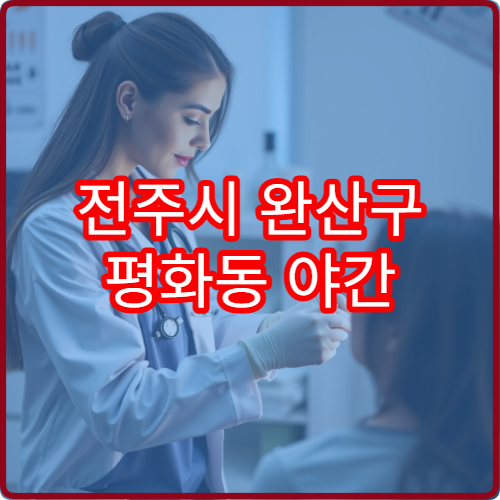 전주시 완산구 평화동 야간 피부과 진료 가능한 병원 피부 문제 진료