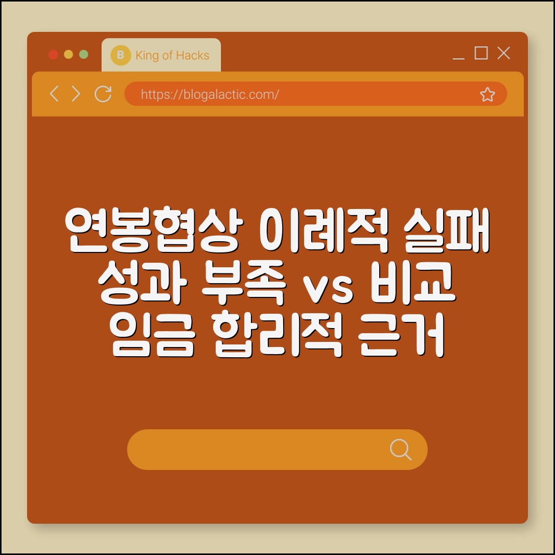 연봉협상 이례적 실패 사례 (성과부족, 비교임금, 근거부족)