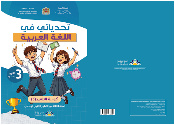 تحديات اللغة العربية – الثالثة إعدادي