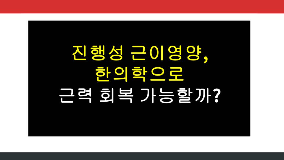 진행성 근이영양, 한의학으로 근력 회복 가능할까?